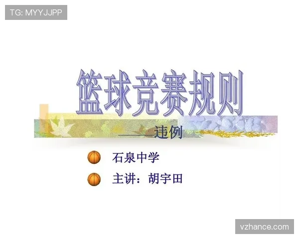 篮球比赛中的加罚规则具体是如何界定与适用判罚的标准 篮球比赛中的加罚规则具体是如何界定与适用判罚的标准