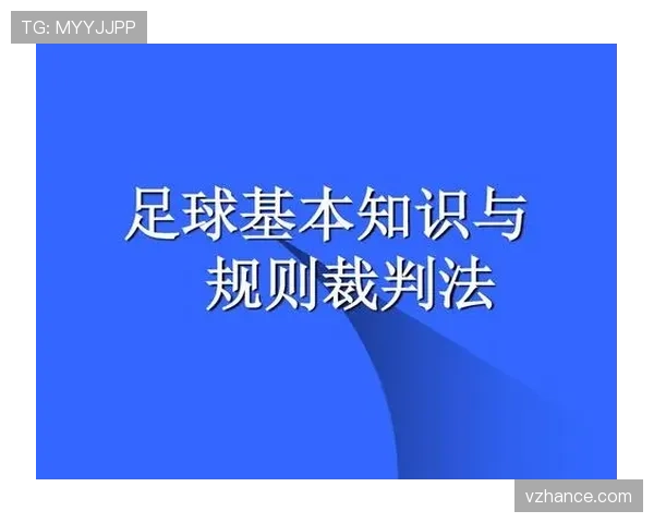 足球规则中假摔判罚的裁判判定标准与惩罚措施解析 足球规则中假摔判罚的裁判判定标准与惩罚措施解析